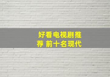 好看电视剧推荐 前十名现代